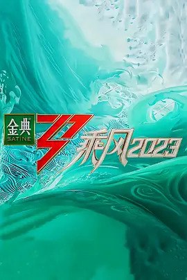 乘风2023第四季芒臻版本, 10.68G